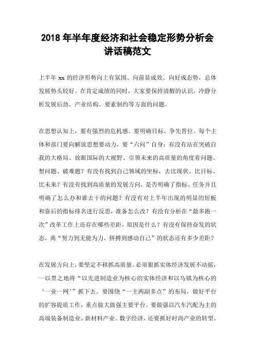2018年半年度经济和社会稳定形势分析会讲话稿范文