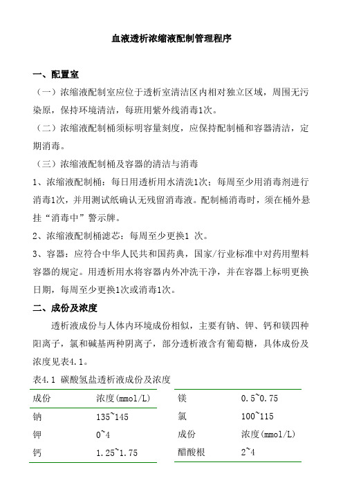 血液透析浓缩液配制管理程序