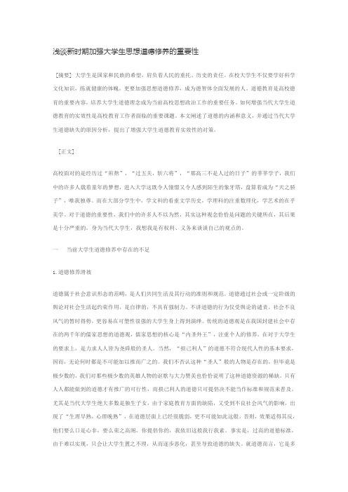 浅谈新时期加强大学生思想道德修养的重要性