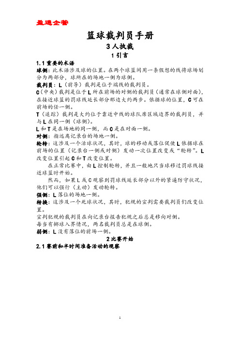 【重磅】三人执裁篮球裁判员手册图示说明