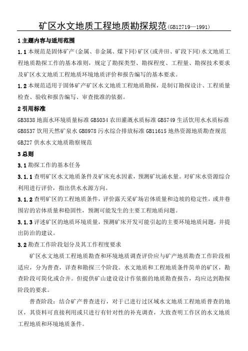 矿区水文地质工程地质勘探规范