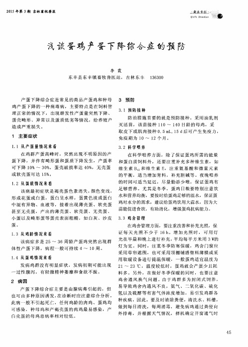 浅谈蛋鸡产蛋下降综合症的预防