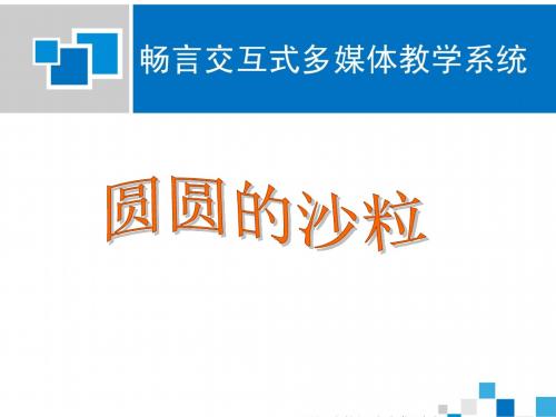 圆圆的沙粒课件