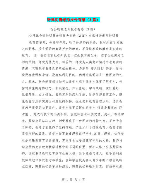 听孙明霞老师报告有感(3篇)