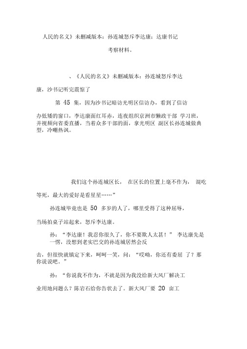 《人民的名义》未删减版本：孙连城怒斥李达康;达康书记考察材料