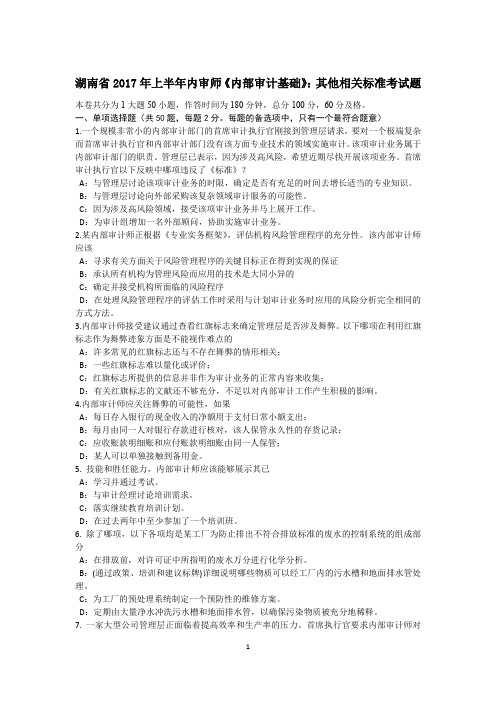湖南省2017年上半年内审师《内部审计基础》：其他相关标准考试题