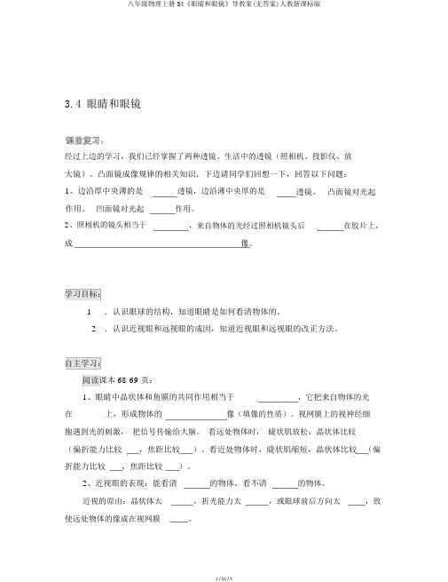 八年级物理上册34《眼睛和眼镜》导学案(无答案)人教新课标版