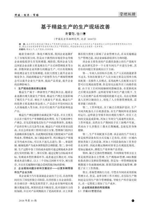 基于精益生产的生产现场改善