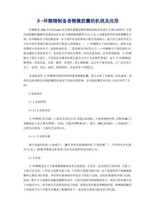 β-环糊精制备香精微胶囊的机理及应用