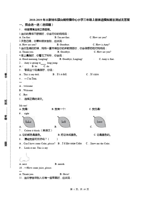 2018-2019年土默特左旗台阁牧镇中心小学三年级上册英语模拟期末测试无答案