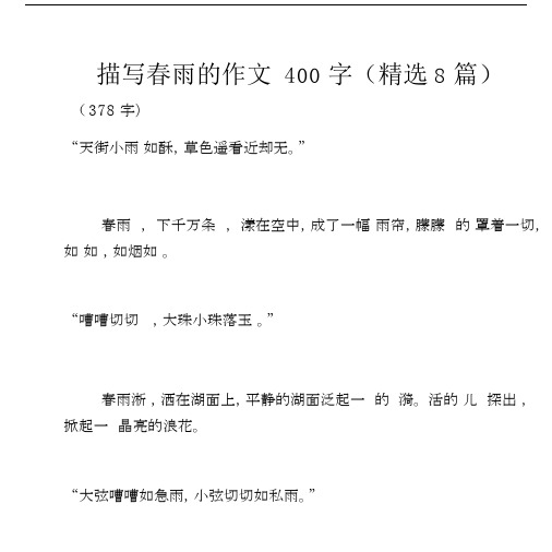 描写春雨的作文400字(精选8篇).docx