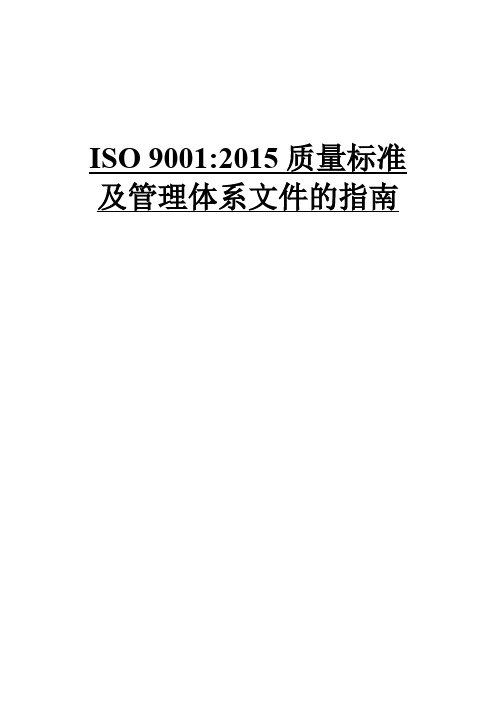 ISO 9001-2015实战通用教程