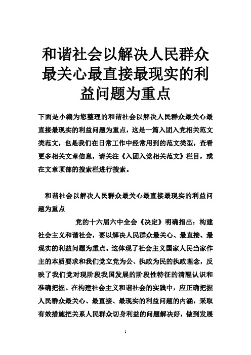 和谐社会以解决人民群众最关心最直接最现实的利益问题为重点
