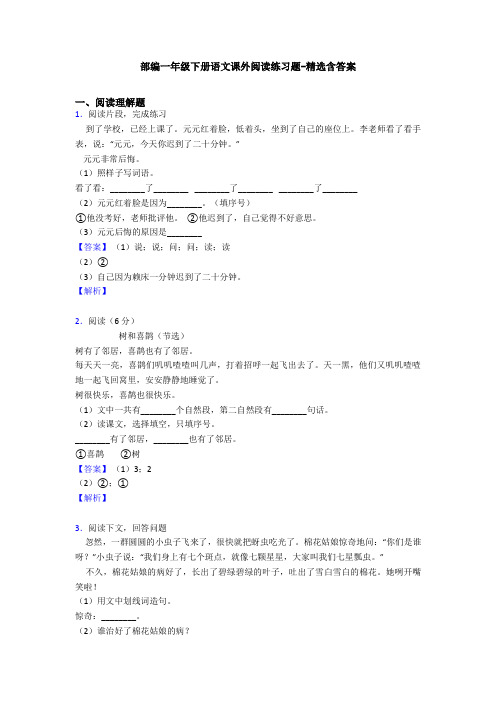 部编一年级下册语文课外阅读练习题-精选含答案