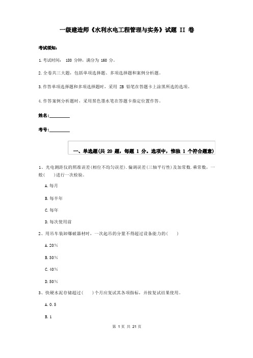 一级建造师《水利水电工程管理与实务》试题II卷