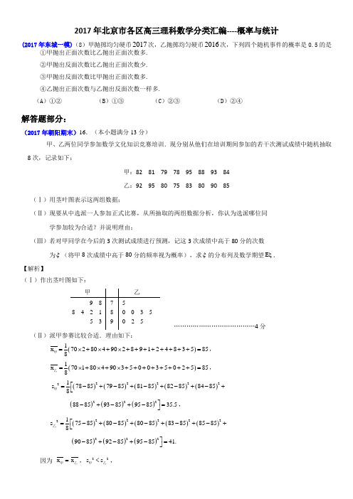 2017年北京市各区高三理科数学试题分类汇编----概率与统计