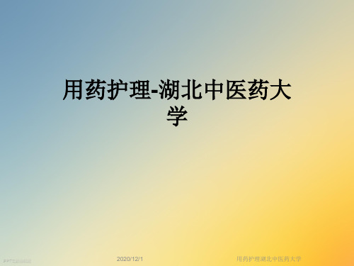 用药护理湖北中医药大学