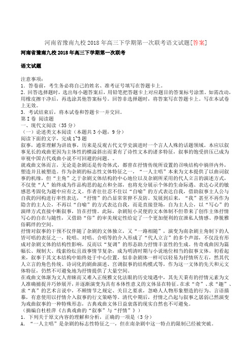河南省豫南九校2018年高三下学期第一次联考语文试题[答案]