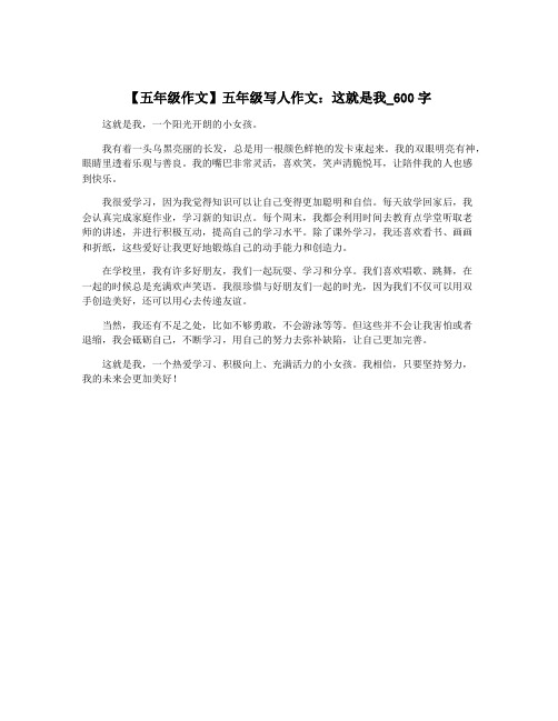 【五年级作文】五年级写人作文：这就是我_600字