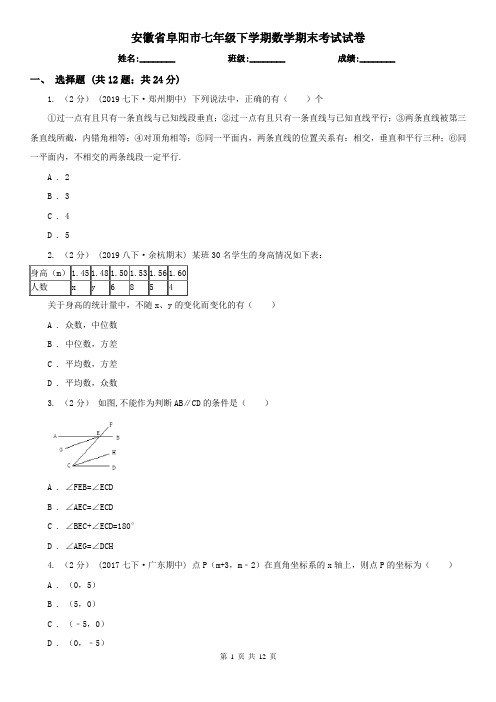 安徽省阜阳市七年级下学期数学期末考试试卷