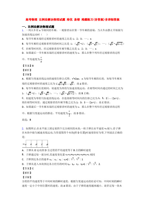 高考物理 比例法解决物理试题 培优 易错 难题练习(含答案)含详细答案