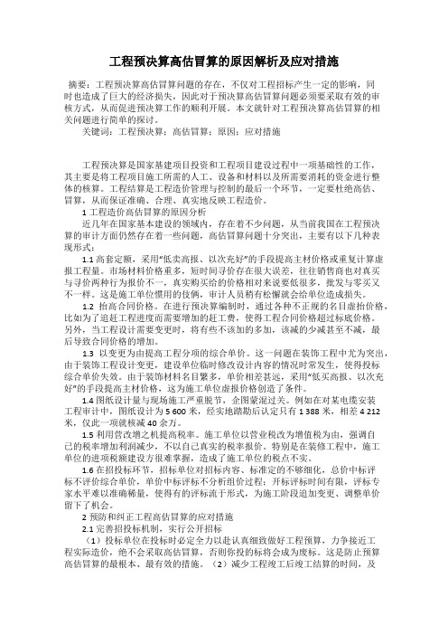工程预决算高估冒算的原因解析及应对措施