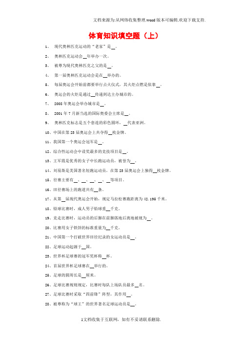 体育知识填空题(上)