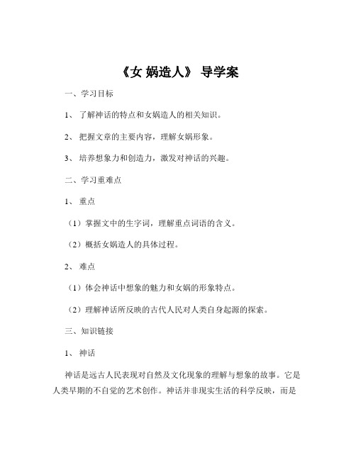 《女 娲造人》 导学案