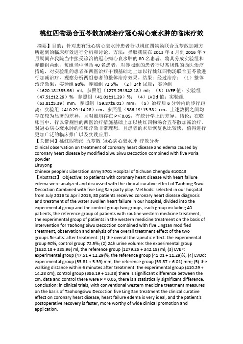 桃红四物汤合五苓散加减治疗冠心病心衰水肿的临床疗效