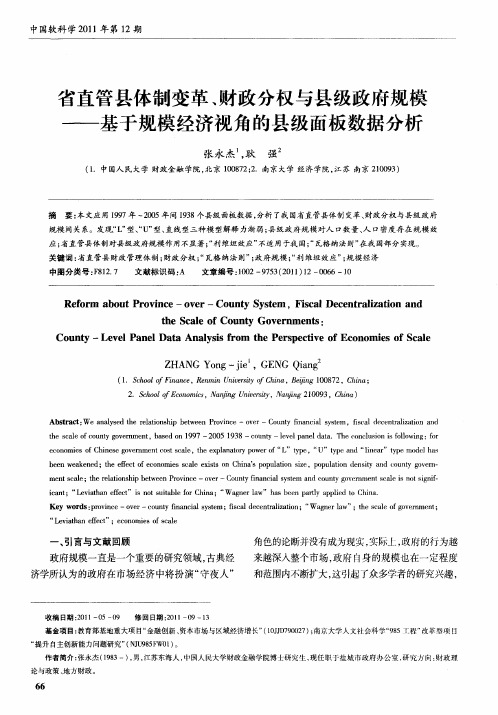 省直管县体制变革、财政分权与县级政府规模——基于规模经济视角的县级面板数据分析