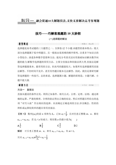 《创新设计》2017届高考文科数学(全国通用)二轮教师文档讲义：指导一技巧——巧解客观题的10大妙招
