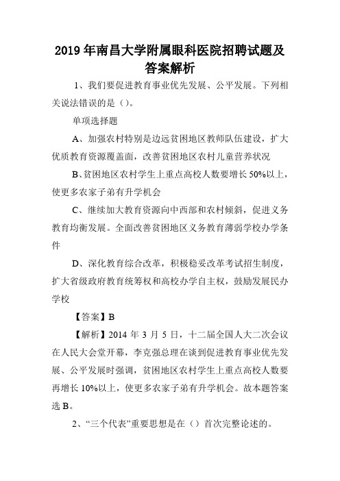 2019年南昌大学附属眼科医院招聘试题及答案解析 .doc