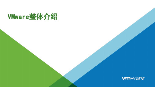 最新VMware整体介绍PPT课件