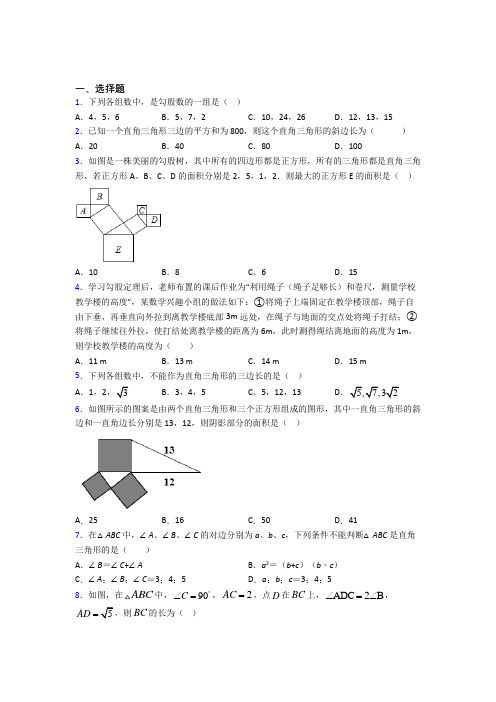 (典型题)初中数学八年级数学上册第一单元《勾股定理》检测题(有答案解析)