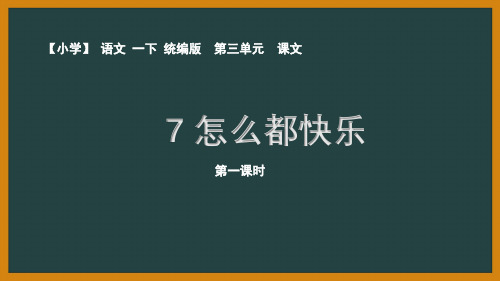 2020人教部编版语文一年级下册第三单元《怎么都快乐》优秀PPT课件(内含2课时)