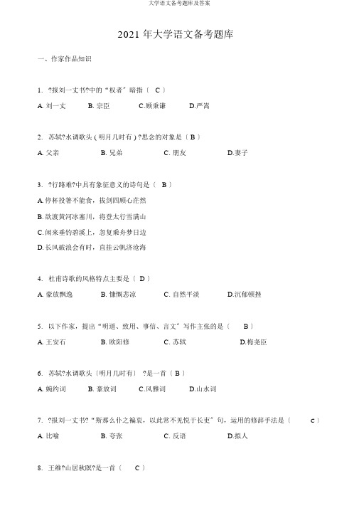 大学语文备考题库及答案
