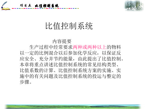 比值控制系统的参数整定