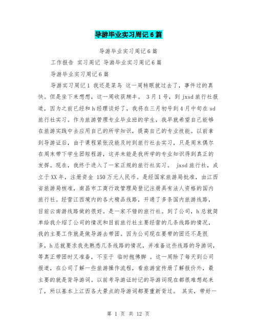 导游毕业实习周记6篇