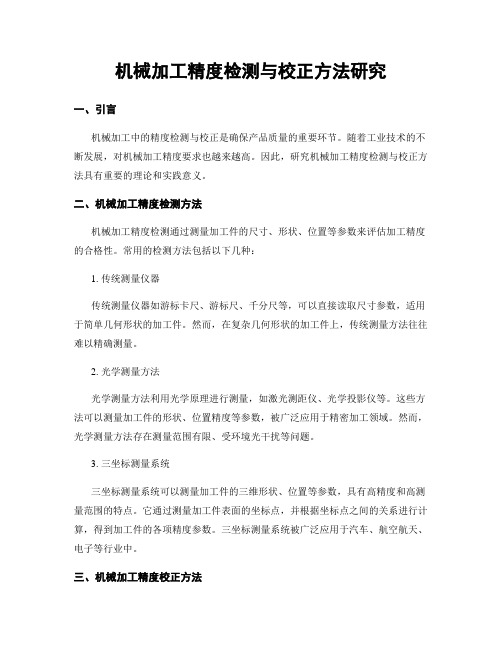 机械加工精度检测与校正方法研究