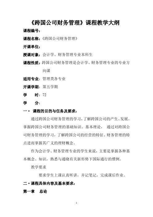 2012年8月跨国公司财务管理修订大纲