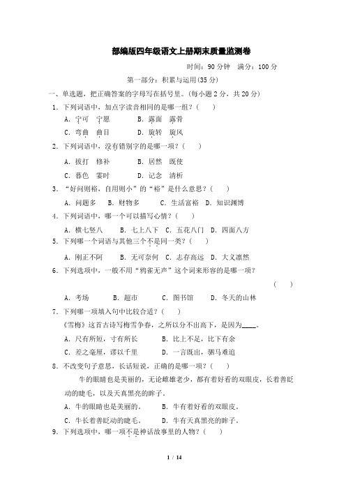 部编版四年级语文上册期末质量监测卷附答案
