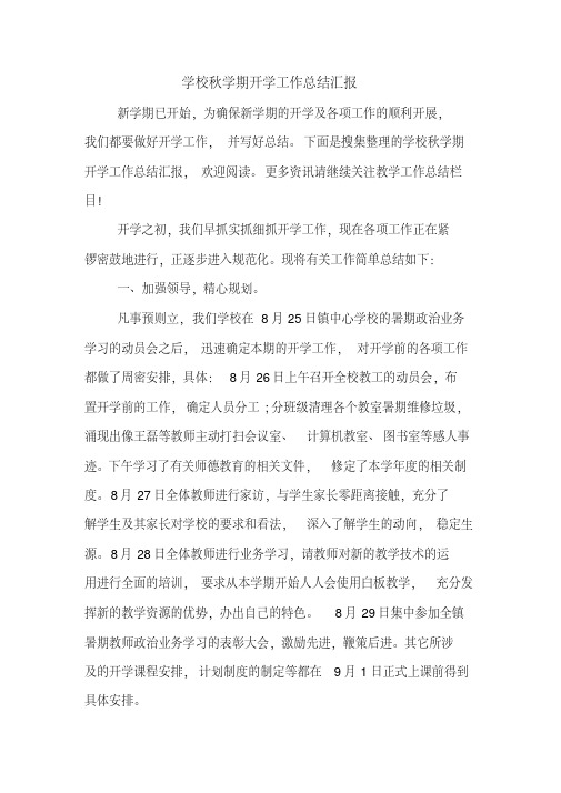 2019年学校秋学期开学工作总结汇报