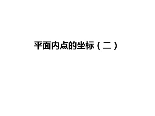 八年级数学上册 11.1 平面内点的坐标(第2课时)教学课件 (新版)沪科版