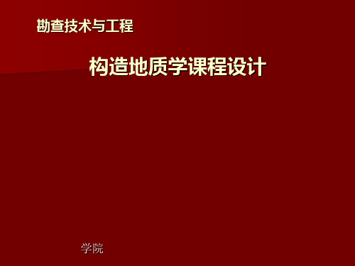 构造地质学课程设计--21页