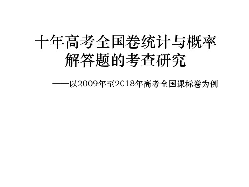 十年高考统计与概率分析