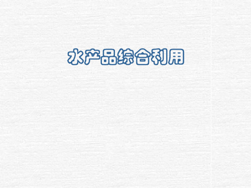 第一章水产原料.ppt