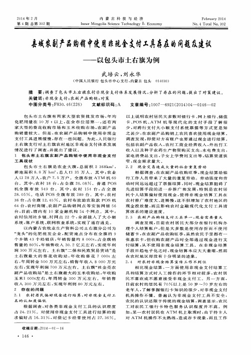 县域农副产品购销中使用非现金支付工具存在的问题及建议——以包头市土右旗为例
