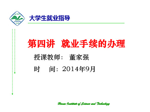 第四讲 就业手续办理