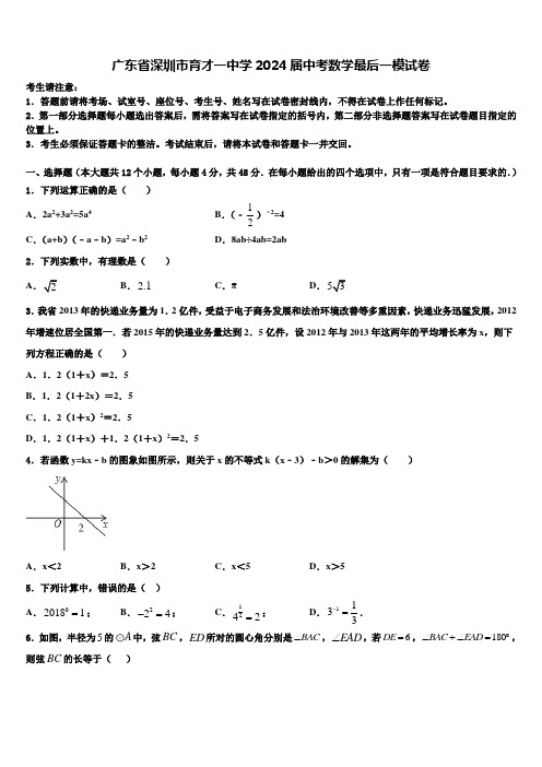 广东省深圳市育才一中学2024届中考数学最后一模试卷含解析