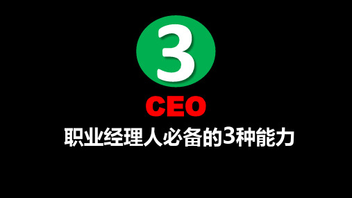 职业经理人必备的3种能力